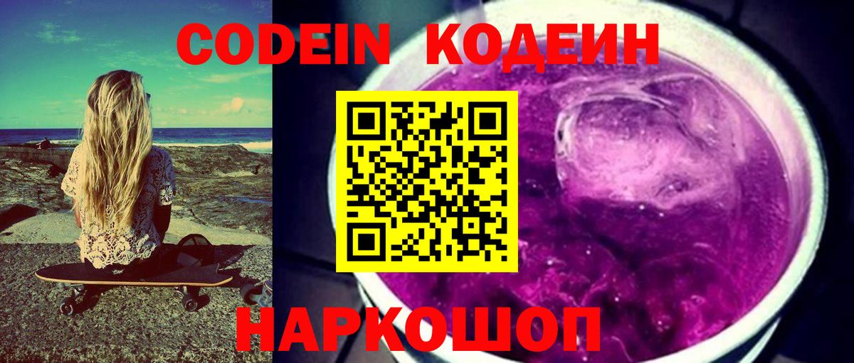 Codein напиток Lean (лин) Кунгур